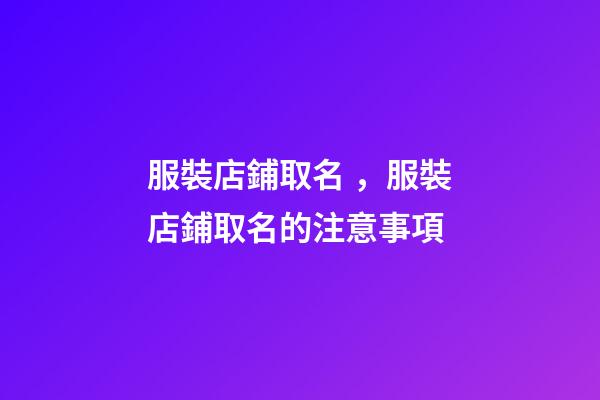 服裝店鋪取名，服裝店鋪取名的注意事項